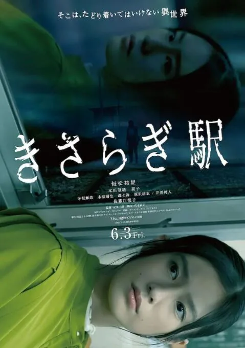 如月车站Re:在线观看