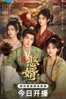 逍遥小憨婿