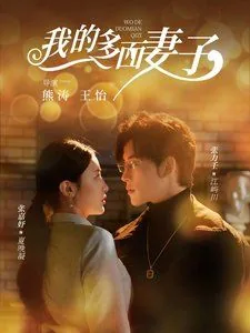 我的多面娇妻风冷星