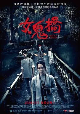 女鬼桥是不是真的