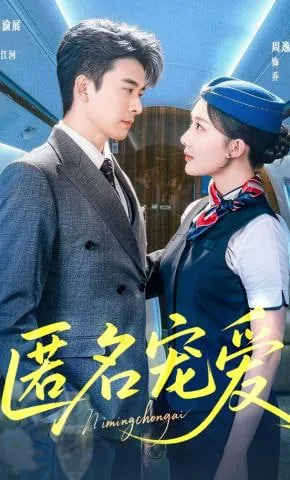 匿名宠爱 短剧