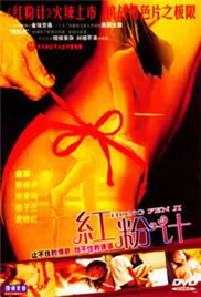 红粉金刚演员表