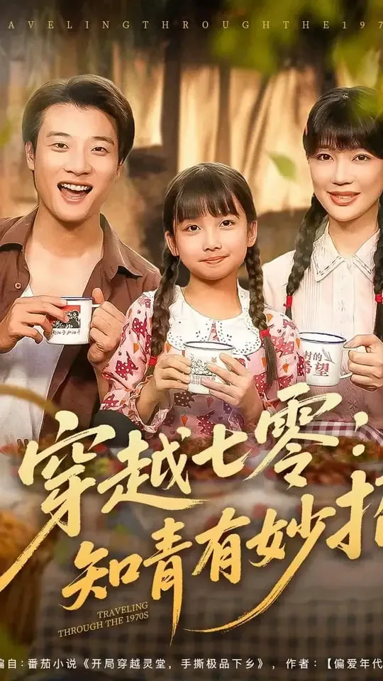 穿越七零做知青湖涂