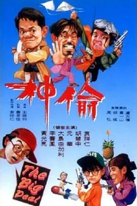 偷神家族电影百度网盘