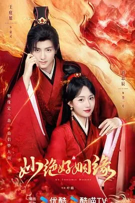 妙绝好姻缘有哪些