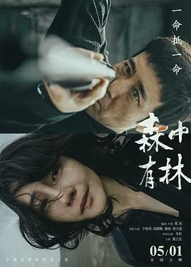 森中有林郑执