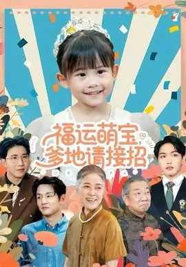 福运萌宝爹地请接招p1短剧百度云