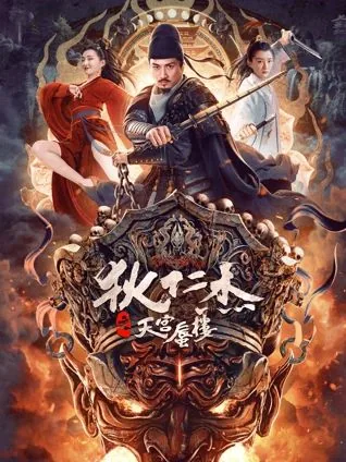 狄仁杰之天官蜃楼完整免费观看