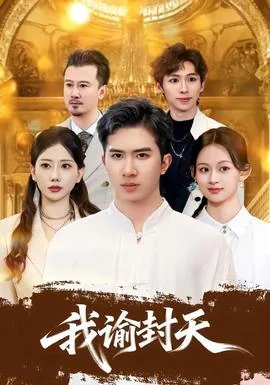 我欲封天戮默