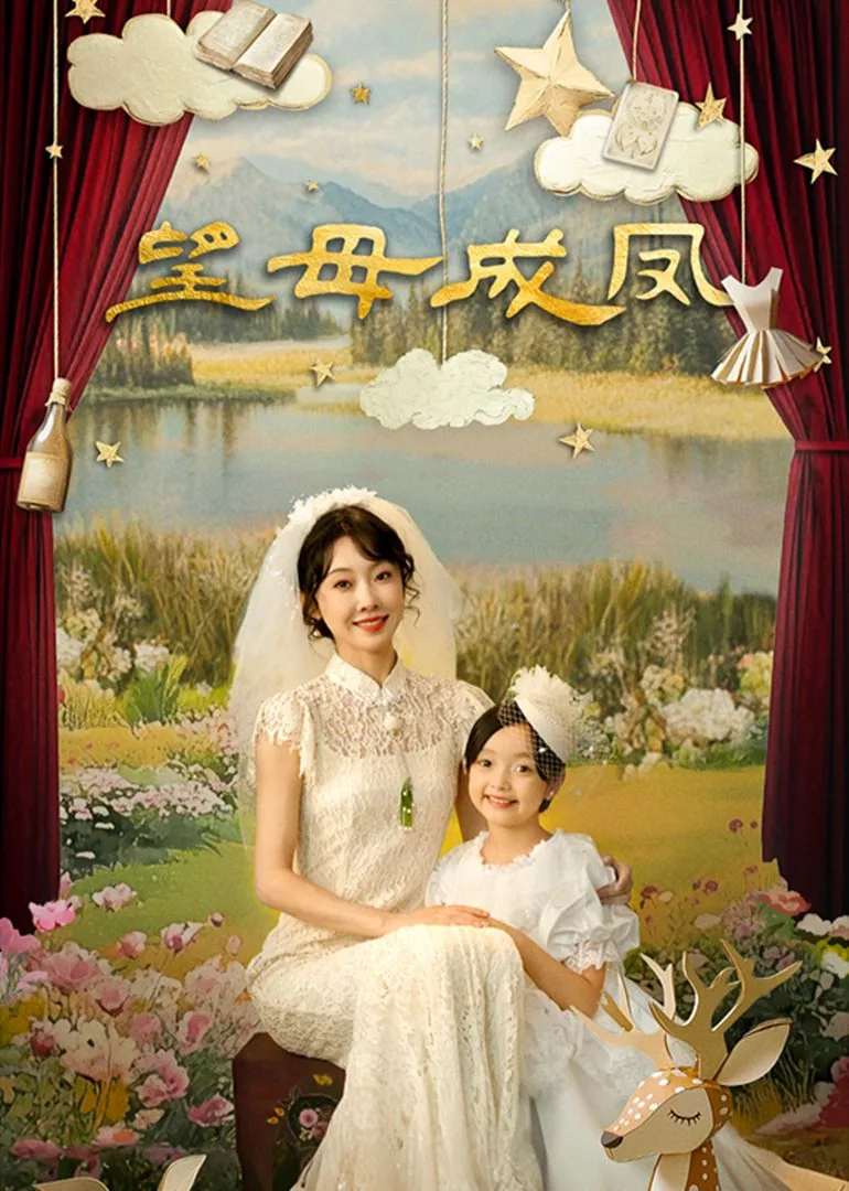 望母成凤短剧免费观看