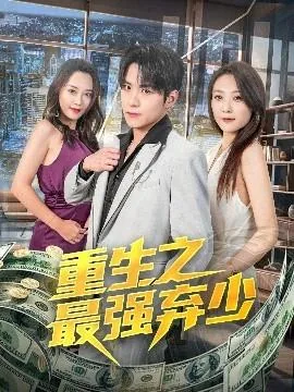 重生之最强弃少 不如吹牛