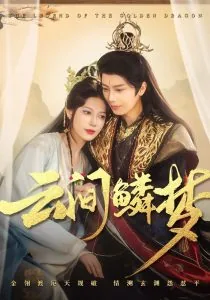 云间鳞梦短剧大结局