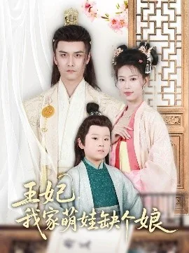 王妃我家萌娃缺个娘亲
