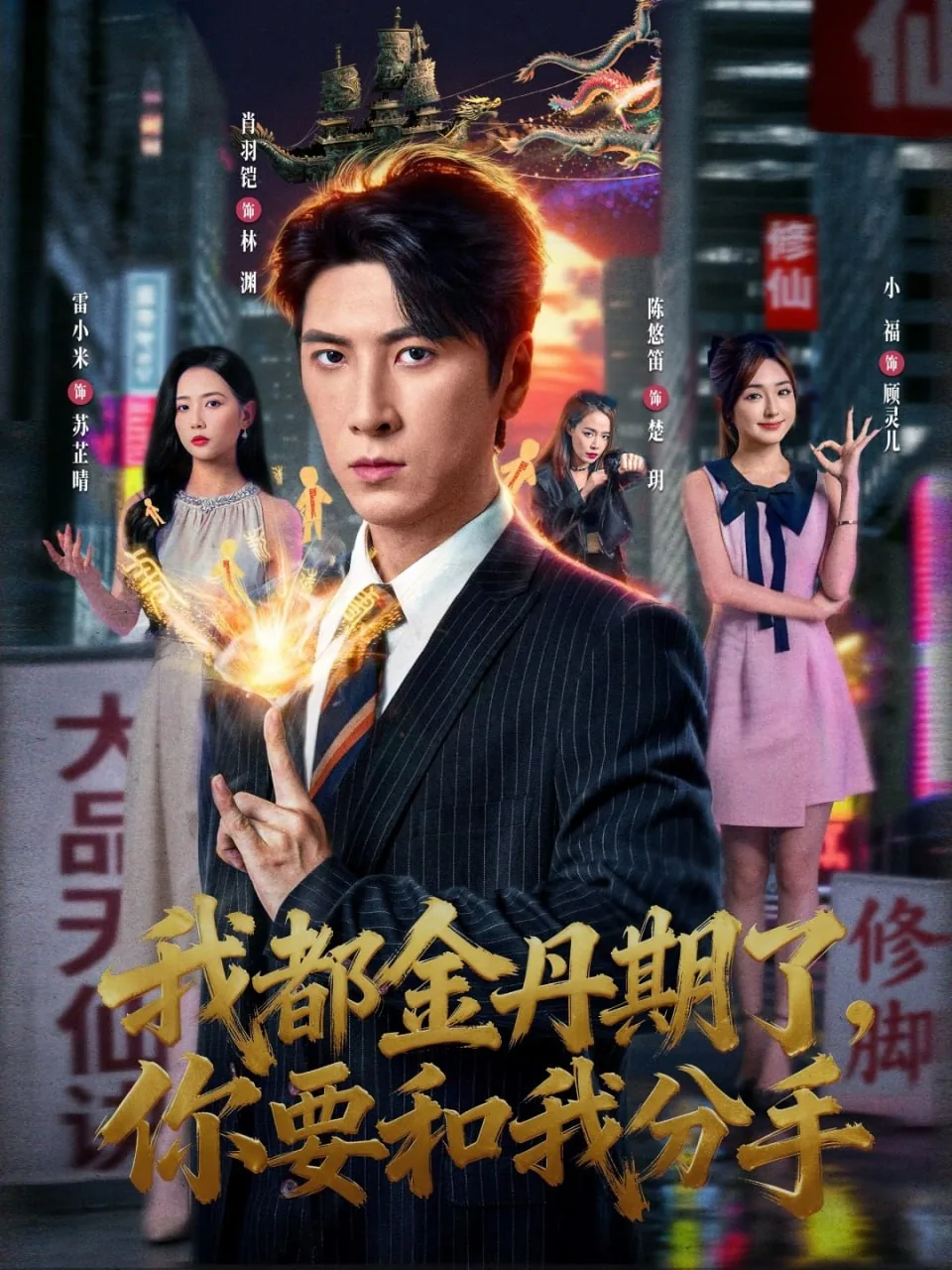 我都金丹了你说分手