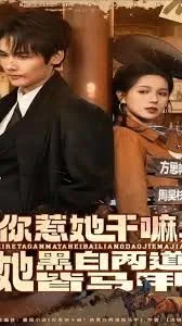 你惹她干嘛她黑白两道皆马甲小说