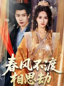 春风不渡相思劫短剧褚奕