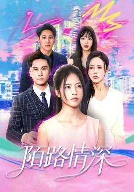 陌路情深余晓妍在线
