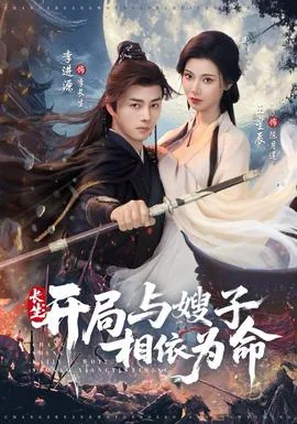 长生开局与嫂子相依为命番外篇