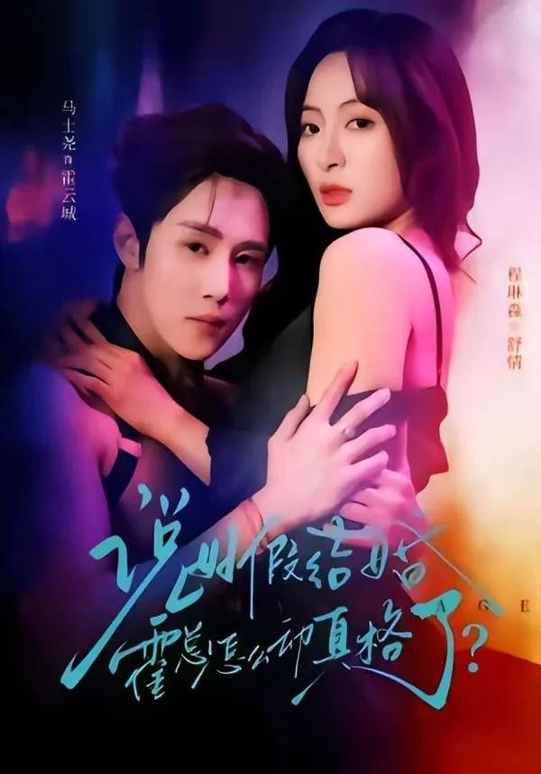 说好的假结婚呢txt