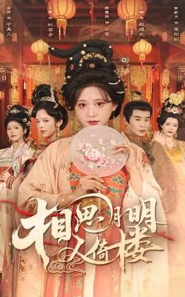 相思月明人倚楼结局