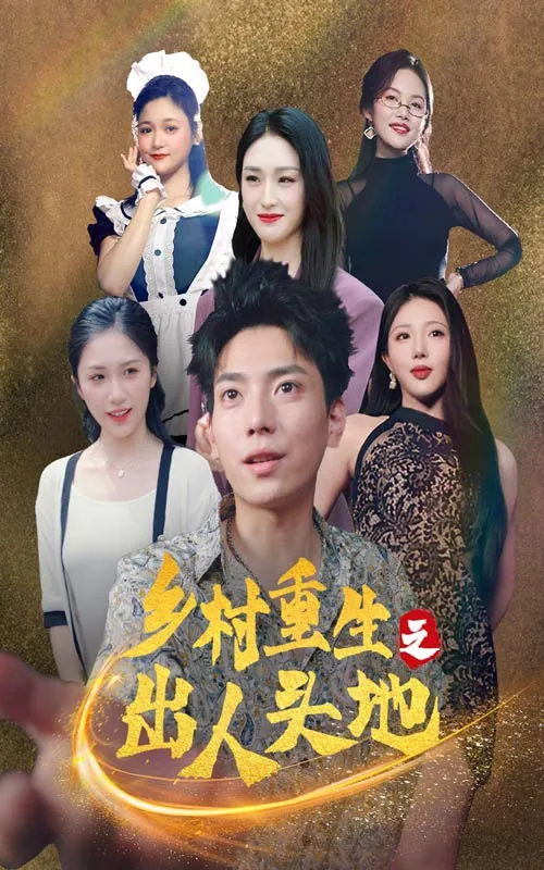 乡村重生之出人头地短剧合集
