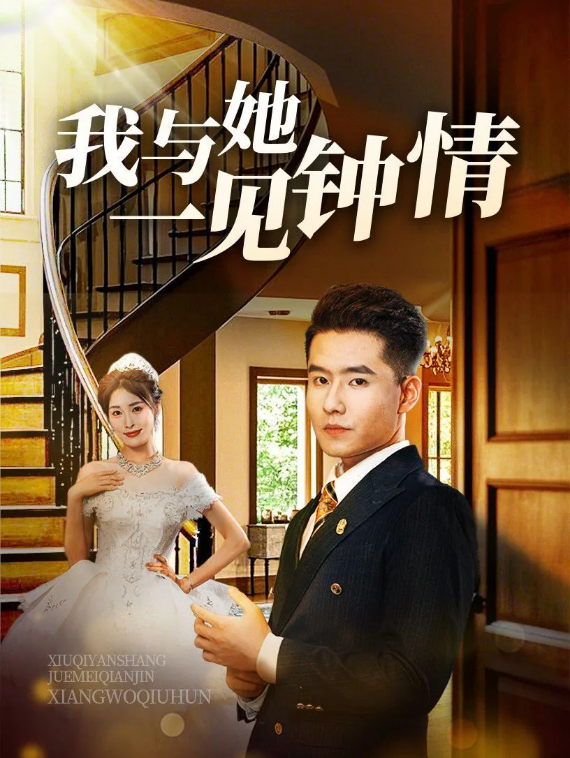 我与她一见钟情短剧全集免费观看