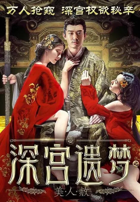 深宫遗梦之美人赦预告片