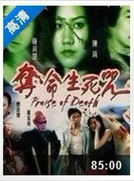 夺命生死咒在线播放