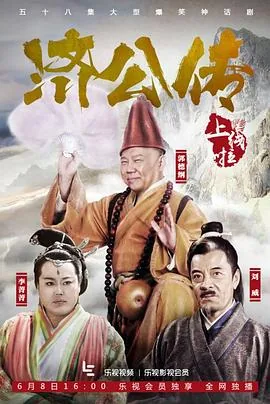 济公传京剧视频