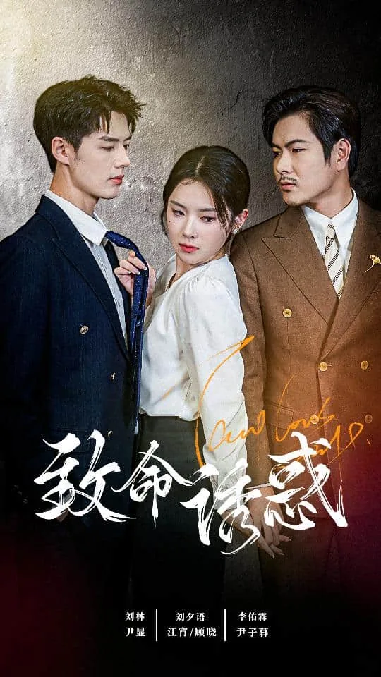 致命诱惑什么意思