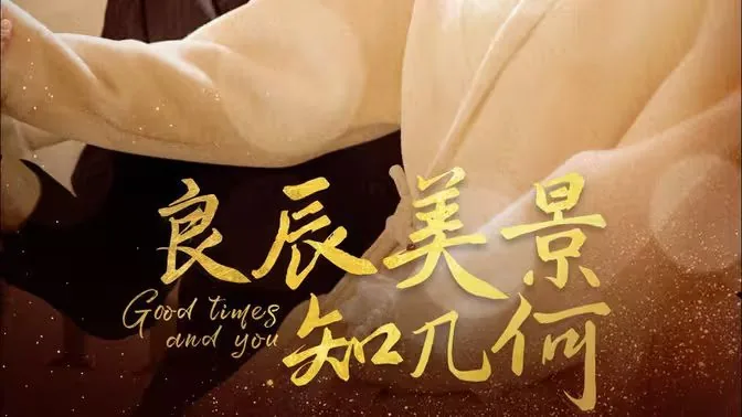 良辰美景知几何在线观看全集免费播放