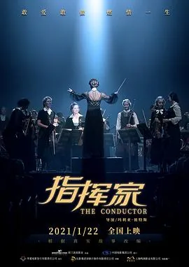 指挥家 电影