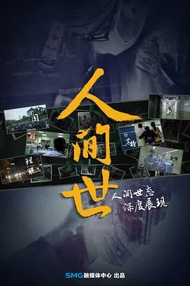 人间世第一季在线观看第三集