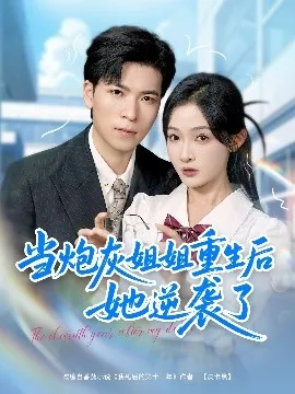 当炮灰姐姐重生后她逆袭了快穿小说