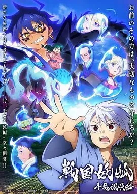 战国妖狐 千魔混沌篇免费阅读