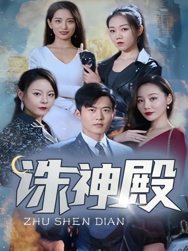 诛神殿观看完整版
