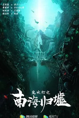 南海归墟演员表