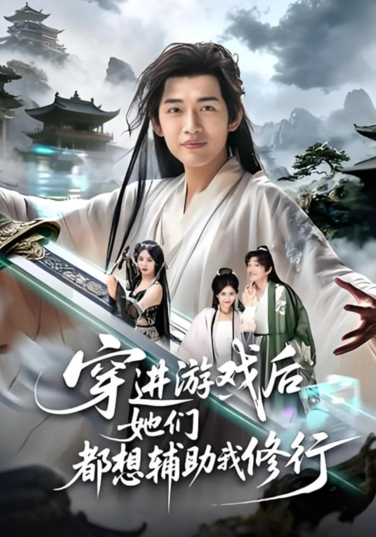 穿进游戏后她们都想辅助我修行世界