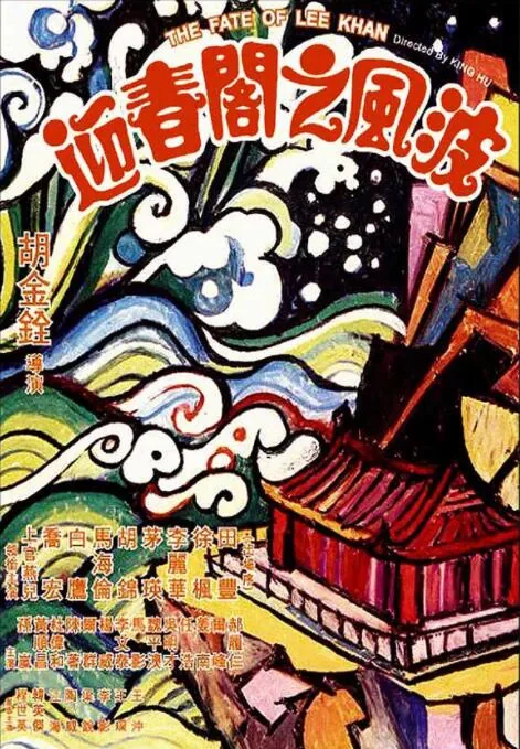 迎春阁之风波的空间艺术