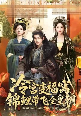 冷宫变福窝锦鲤带飞全皇朝短剧