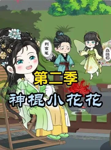 神棍小花花第二季出现了吗