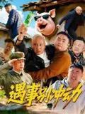 遇事别冲动的句子