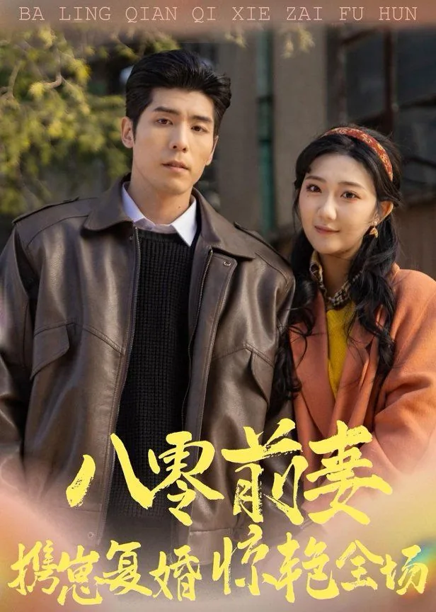 八零前妻携崽复婚短剧全集免费观看