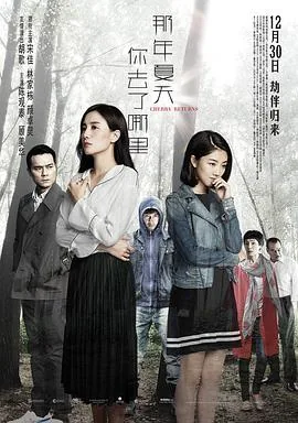 那年夏天你去了哪里下载
