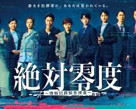 绝对零度情报犯罪紧急搜查豆瓣