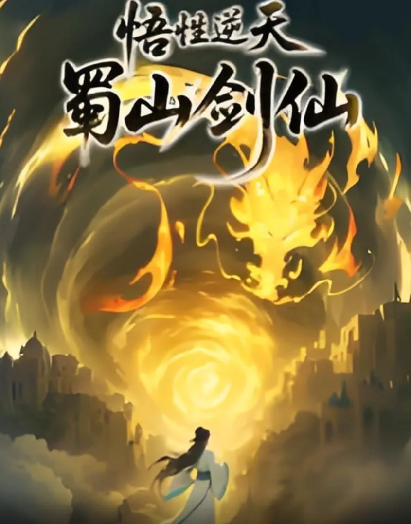 蜀山剑仙系统