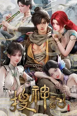 搜神记动画版好看不