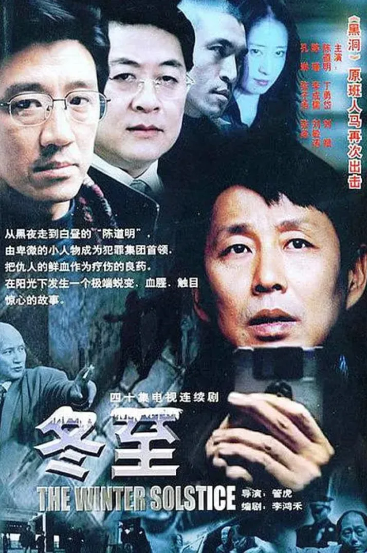 冬至 2004 陈道明演员表