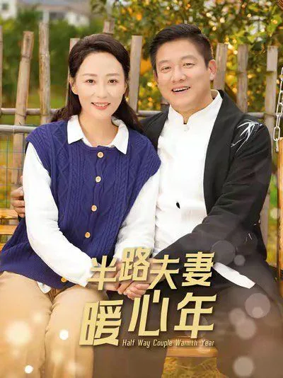 半路夫妻演员表