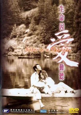 生命因爱动听电影